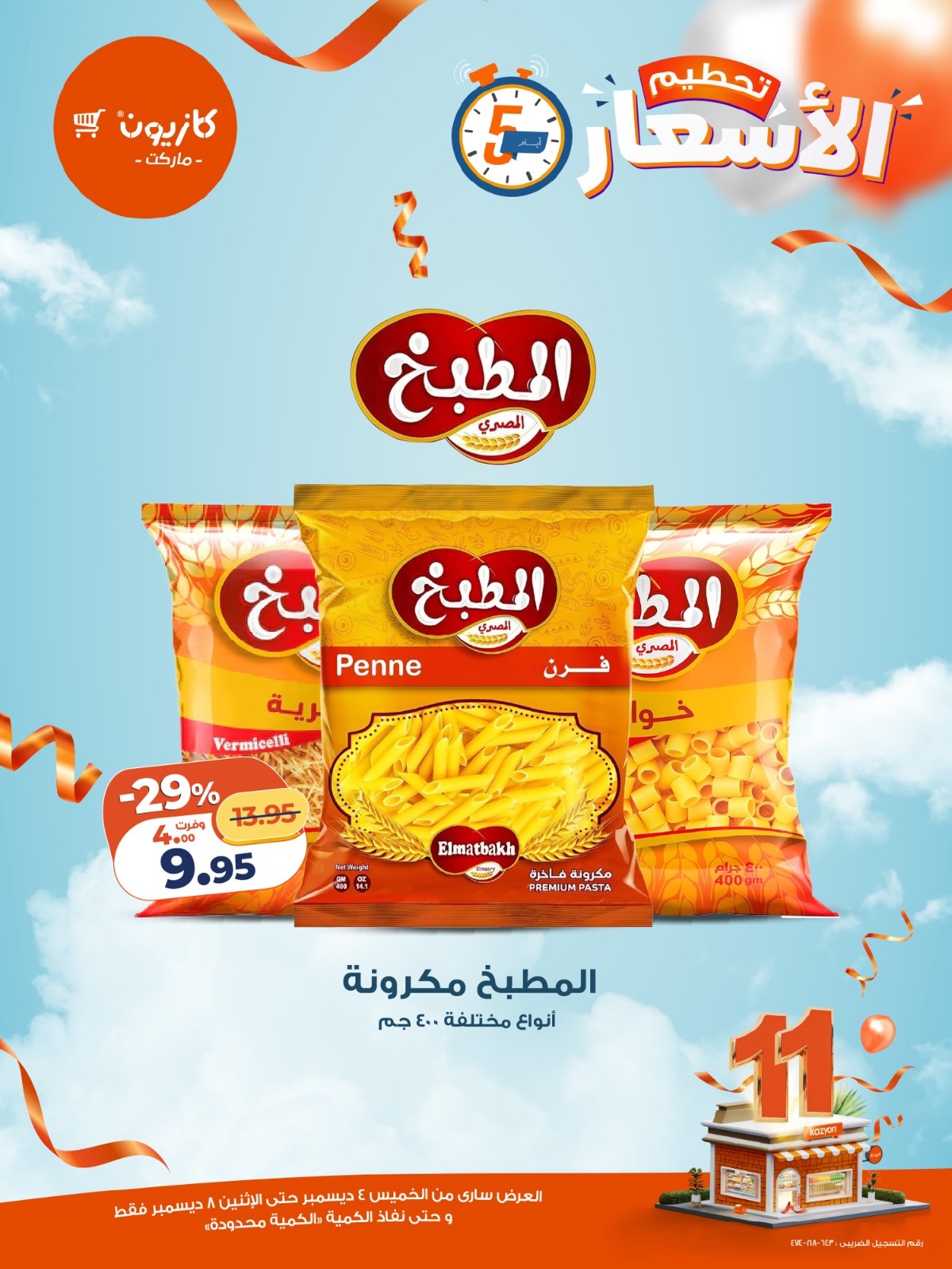 kazyon offers from 3dec to 2dec 2025 عروض كازيون من 3 ديسمبر حتى 2 ديسمبر 2025 صفحة رقم 2